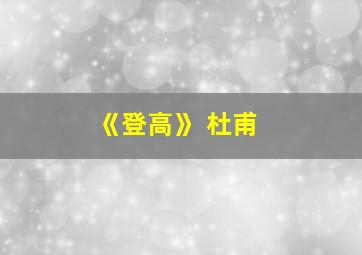 《登高》 杜甫